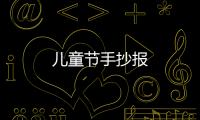 兒童節(jié)手抄報