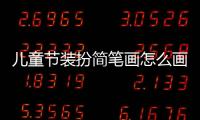兒童節裝扮簡筆畫怎么畫  兒童節裝扮簡筆畫教程