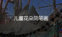 兒童花朵簡筆畫