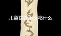 兒童營養不良吃什么