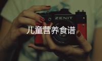 兒童營養(yǎng)食譜