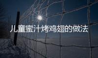 兒童蜜汁烤雞翅的做法