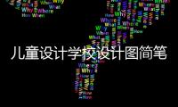 兒童設計學校設計圖簡筆畫（兒童設計類課程）