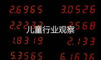 兒童行業(yè)觀察