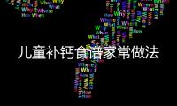 兒童補鈣食譜家常做法