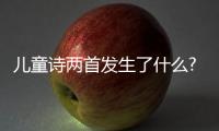 兒童詩兩首發(fā)生了什么?