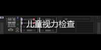 兒童視力檢查