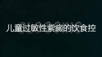 兒童過(guò)敏性紫癜的飲食控制