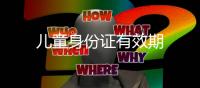 兒童身份證有效期