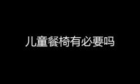 兒童餐椅有必要嗎