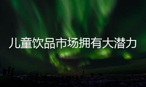 兒童飲品市場擁有大潛力，一濃兒童奶走俏市場，速來代理吧！