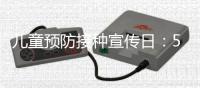 兒童預防接種宣傳日：5種寶寶必打的疫苗
