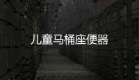 兒童馬桶座便器