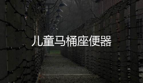 兒童馬桶座便器