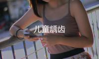 兒童齲齒