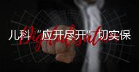 兒科“應開盡開”切實保障兒童呼吸道疾病診療需求