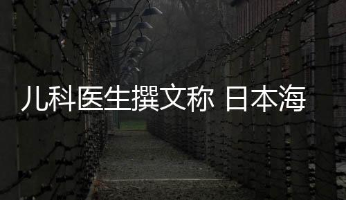 兒科醫生撰文稱 日本海淘咳嗽藥水含“禁藥”成分