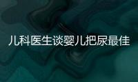 兒科醫(yī)生談嬰兒把尿最佳時間，過早訓(xùn)練危害大
