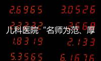 兒科醫院“名師為范、厚德載物” 演講朗誦會受歡迎