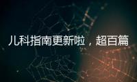 兒科指南更新啦，超百篇指南免費領！