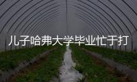 兒子哈弗大學畢業忙于打拼事業不結婚 母親急到失眠就診