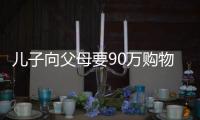 兒子向父母要90萬購物買車未果在父母臥室放火