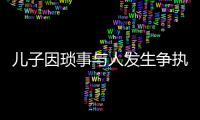 兒子因瑣事與人發生爭執父親持刀相助 雙雙被起訴