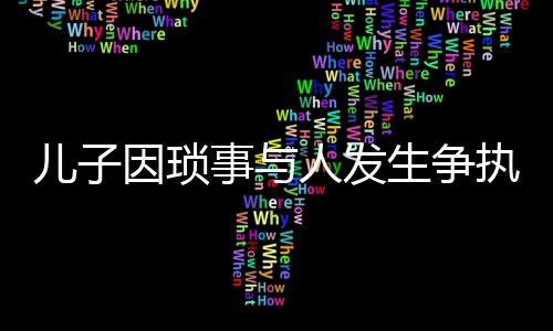 兒子因瑣事與人發生爭執父親持刀相助 雙雙被起訴