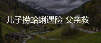 兒子撈蛤蜊遇險 父親救援雙雙溺水失蹤