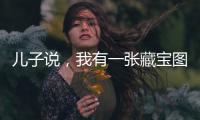 兒子說，我有一張藏寶圖，想五十塊賣給你