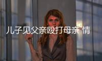 兒子見(jiàn)父親毆打母親 情緒失控后將其刺死
