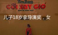 兒子18歲拿導演獎，女兒十歲出書，“老父親”張藝謀的幸福后半生