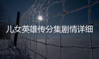 兒女英雄傳分集劇情詳細(xì)介紹(1