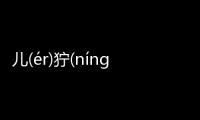 兒(ér)獰(nínɡ)牡(mǔ)卑(bēi)這又是什么梗?