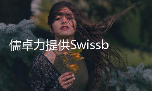 儒卓力提供Swissbit 產(chǎn)品組合和iShield FIDO2驗證器
