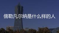 儒勒凡爾納是什么樣的人（儒勒凡爾納被公認為）