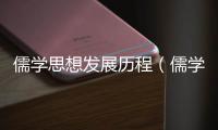 儒學思想發展歷程（儒學思想）