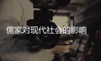 儒家對現代社會的影響 儒家思想在當今的影響