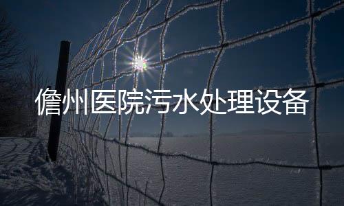 儋州醫(yī)院污水處理設(shè)備