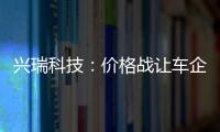 興瑞科技：價格戰讓車企對降本需求日趨迫切