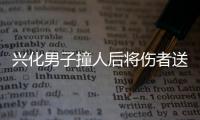 興化男子撞人后將傷者送醫，想到巨額醫藥費還是溜了