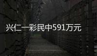 興仁一彩民中591萬元大獎 平時不愛打麻將堅持每期10元投注