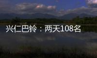 興仁巴鈴：兩天108名愛心人士獻血37000ml