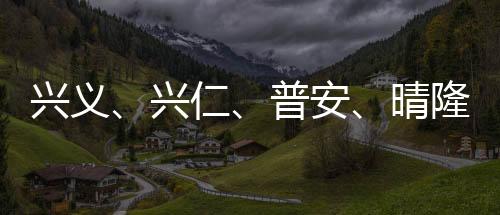 興義、興仁、普安、晴隆、安龍等地遭強冰雹襲擊 局地冰雹厚度10厘米