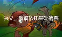 興義、望謨依托基礎信息采集強化社會治安管理