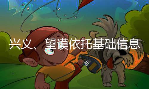 興義、望謨依托基礎(chǔ)信息采集強(qiáng)化社會(huì)治安管理