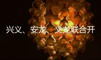 興義、安龍、義龍聯(lián)合開(kāi)展重大林業(yè)有害生物聯(lián)防聯(lián)治執(zhí)法工作