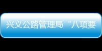 興義公路管理局“八項(xiàng)要求”規(guī)范干部職工