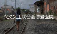 興義義工聯(lián)合會博愛醫(yī)院攜手 為60名這四種疾病患者免費手術(shù)治療