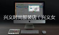 興義時尚服裝店（興義女裝品牌店）